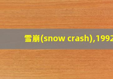 雪崩(snow crash),1992